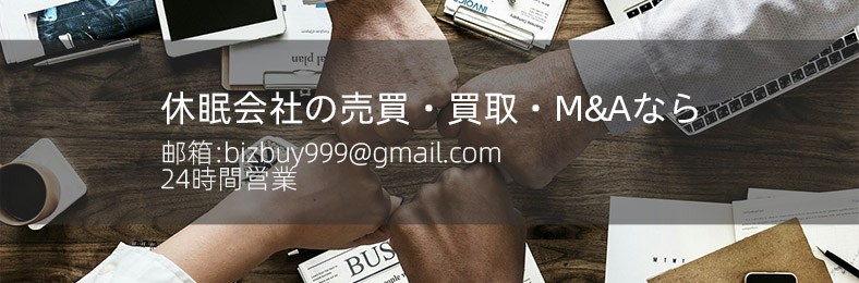 会社の売買・買取なら会社売買ねっと.bizへ。休眠会社～許認可のある法人の小規模M&Aまで、なんでもご相談ください。